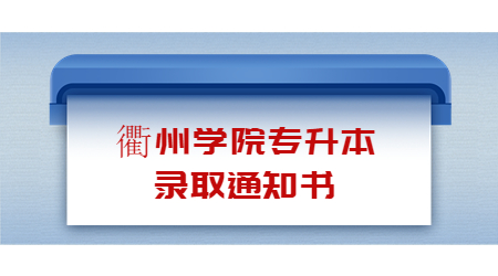 衢州學院專升本錄取通知書.jpg