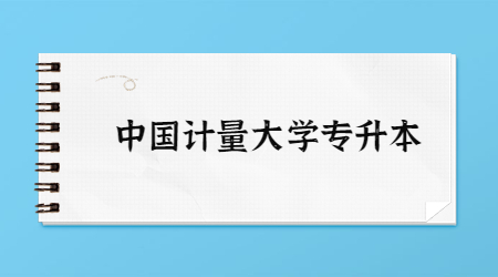 中國計量大學專升本.jpg