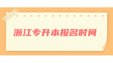 浙江專升本報(bào)名時(shí)間.jpg