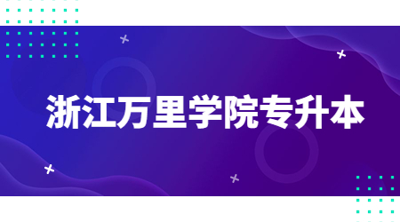 浙江萬里學(xué)院專升本.jpg