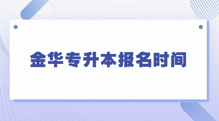 金華專升本報(bào)名時(shí)間.jpg