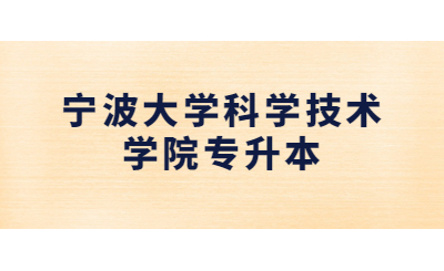寧波大學科學技術學院專升本.jpg