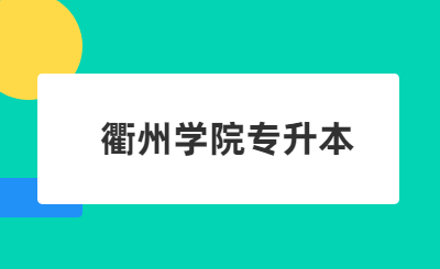 衢州學(xué)院專升本.jpg