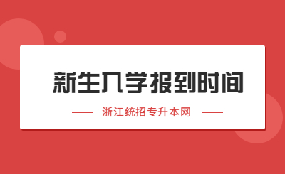 2022年浙江統招專升本新生入學報到時間匯總！.jpg