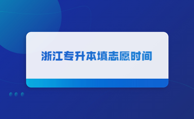 浙江專升本填志愿時間！.jpg