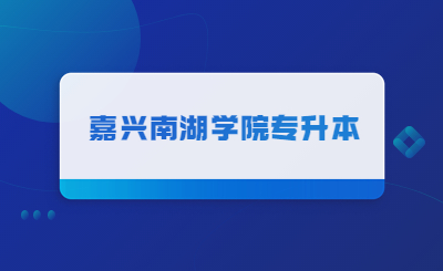 嘉興南湖學院專升本.jpg
