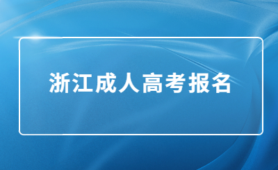 浙江成人高考報名.jpg