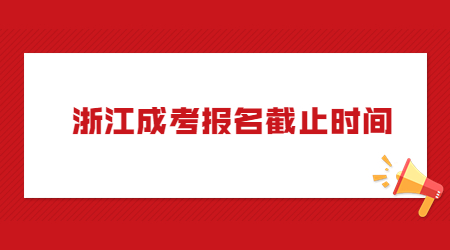 浙江成考報(bào)名截止時(shí)間.jpg