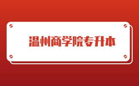 溫州商學(xué)院專升本.jpg