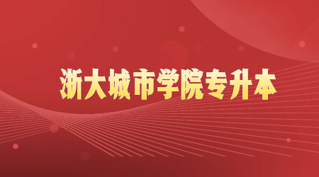 浙大城市學院專升本.jpg