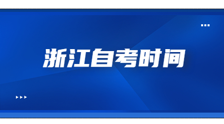 浙江自考時(shí)間.jpg