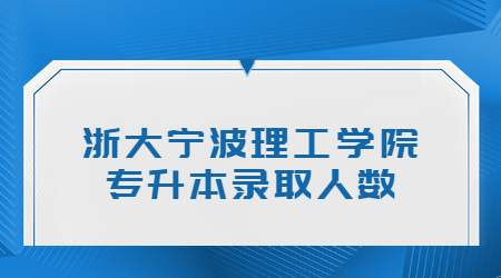 浙大寧波理工學院專升本錄取人數.jpg