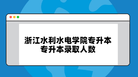 浙江水利水電學院專升本專升本錄取人數(shù).jpg