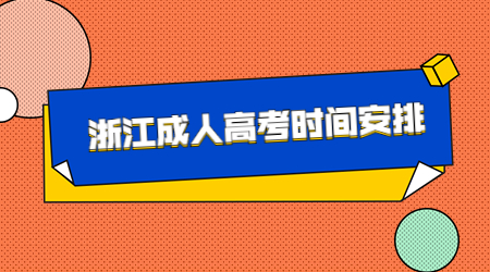 浙江成人高考時間安排.jpg