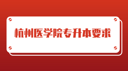 杭州醫學院專升本要求.jpg