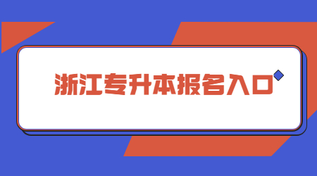浙江專升本報名入口.jpg