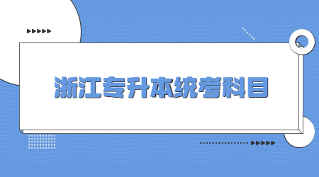 浙江專升本統考科目.jpg