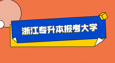 浙江專升本報考大學.jpg
