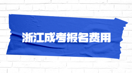浙江成考報名費用.jpg