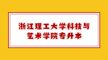 浙江理工大學(xué)科技與藝術(shù)學(xué)院專升本.jpg