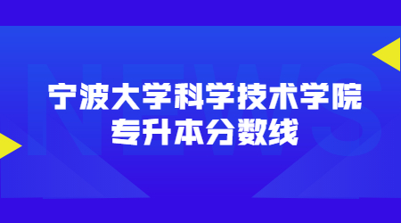 寧波大學科學技術學院專升本分數線.jpg