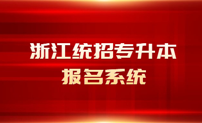 浙江統招專升本報名系統.jpg