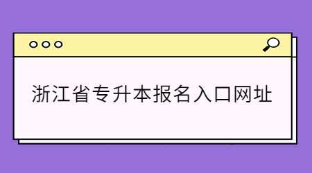 浙江省專升本報(bào)名入口網(wǎng)址.jpg