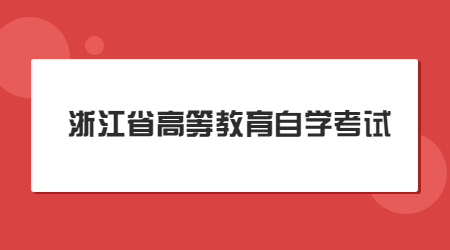 浙江省高等教育自學考試.jpg