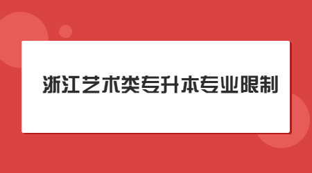 浙江藝術類專升本專業限制.jpg