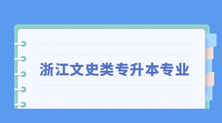 浙江文史類專升本專業.jpg