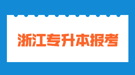 浙江專升本報考.jpg