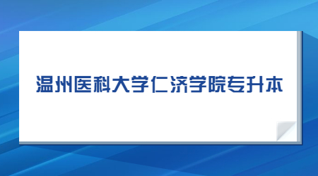 溫州醫科大學仁濟學院專升本.jpg