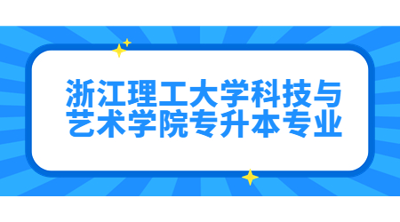 浙江理工大學科技與藝術學院專升本專業.jpg