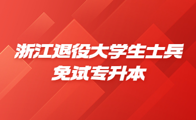 浙江退役大學(xué)生士兵免試專(zhuān)升本.jpg