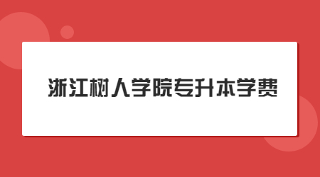 浙江樹人學院專升本學費.jpg