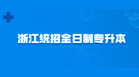浙江統(tǒng)招全日制專升本.jpg