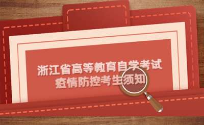 2022年10月浙江省高等教育自學(xué)考試疫情防控考生須知