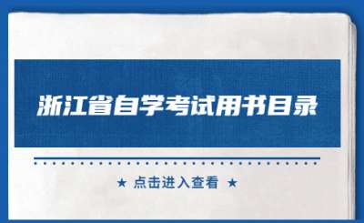 2022年10月浙江省自學(xué)考試用書(shū)目錄