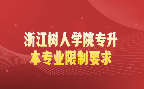 浙江樹人學(xué)院專升本專業(yè)限制要求.jpg
