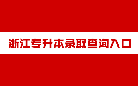 浙江專升本錄取查詢入口.jpg