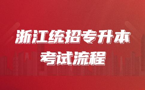 浙江統招專升本考試流程.jpg