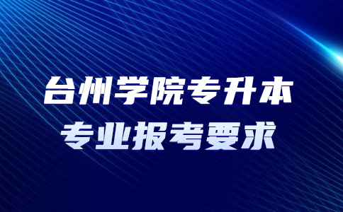 臺州學院專升本專業報考要求.jpg