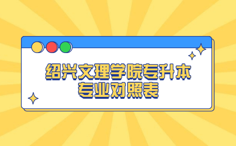 紹興文理學院專升本專業對照表.jpg