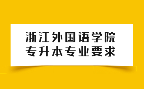 浙江外國語學院專升本專業要求.jpg
