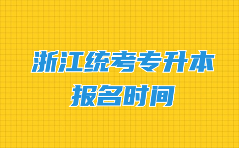 浙江統考專升本報名時間.jpg