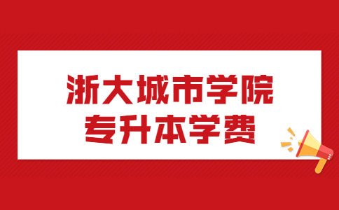 浙大城市學院專升本學費.jpg