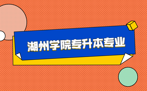 湖州學院專升本專業.jpg