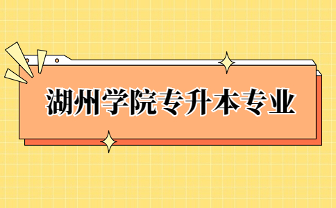 湖州學院專升本專業 (1).jpg