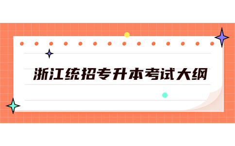 浙江統招專升本考試大綱.jpg
