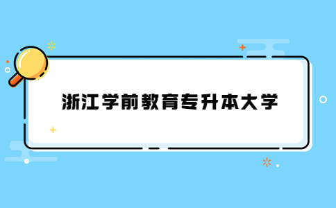 浙江學(xué)前教育專升本大學(xué).jpg